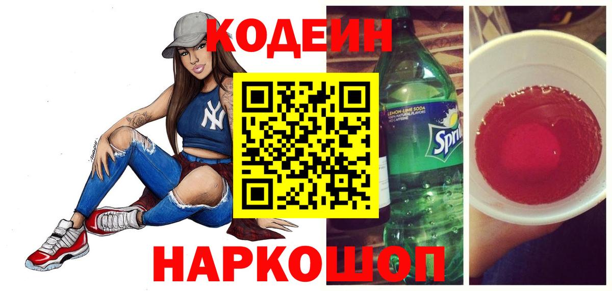 Кодеиновый сироп Lean Purple Drank  Вход с VPN  Codein Purple Drank  Азнакаево 